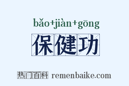 保健功是什么意思的图片
